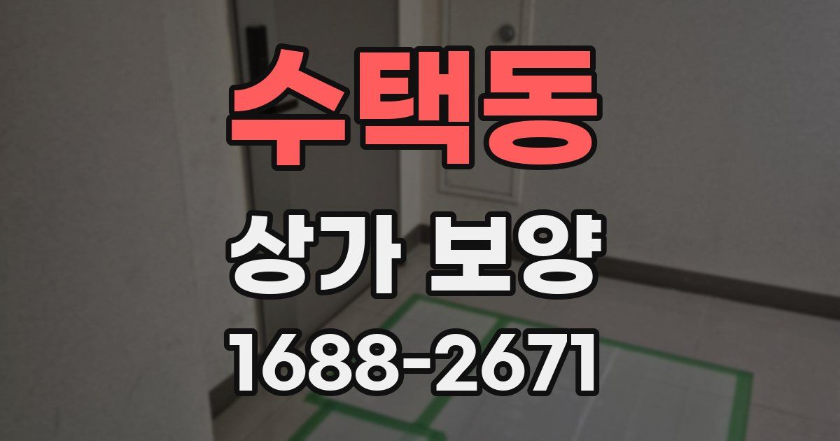 수택동 상가 보양