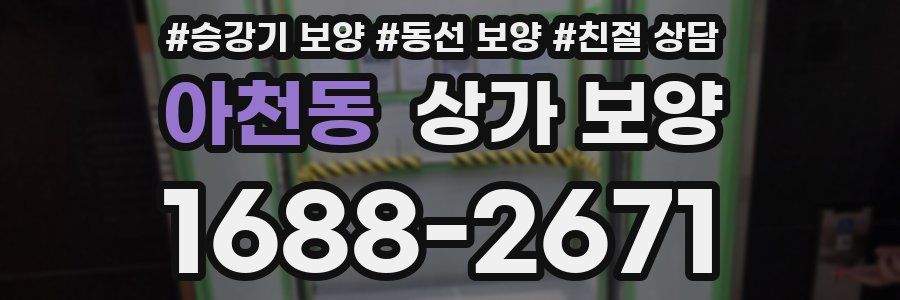 아천동 상가 보양