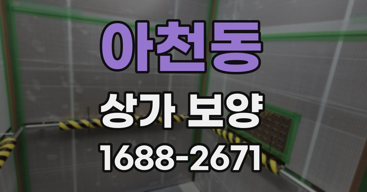 아천동 상가 보양