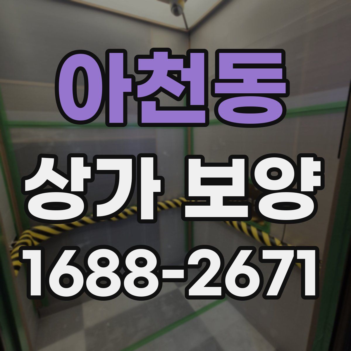 아천동 상가 보양