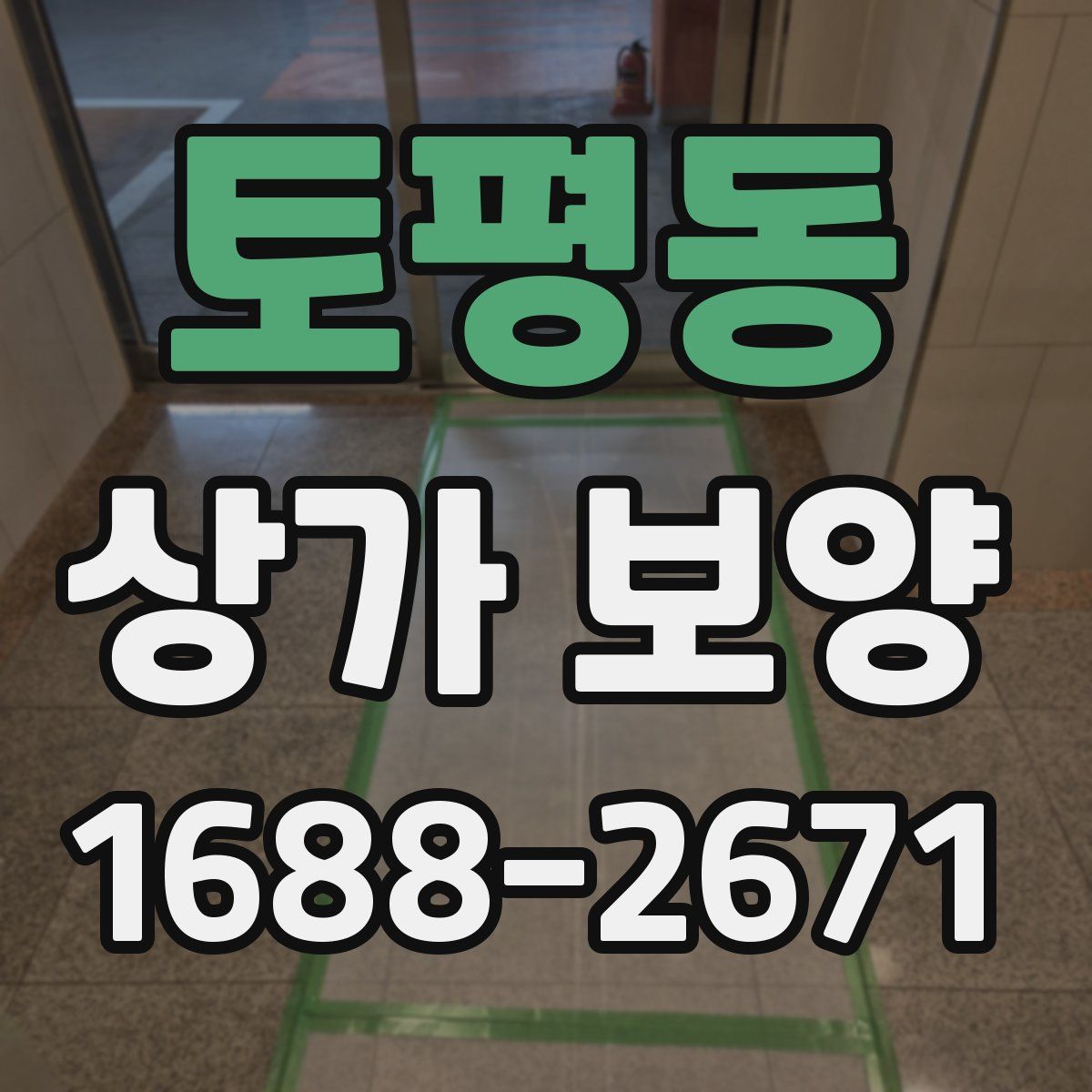토평동 상가 보양