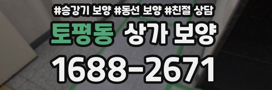 토평동 상가 보양