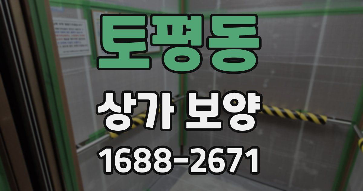 토평동 상가 보양