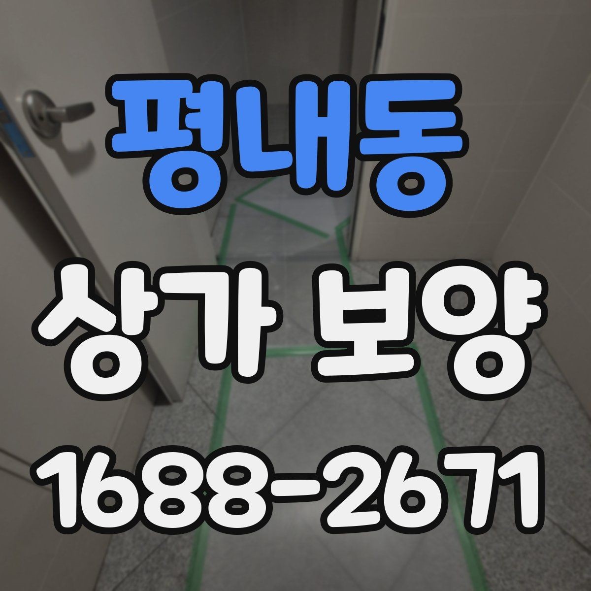 평내동 상가 보양 현장에서 자주 발생하는 문제