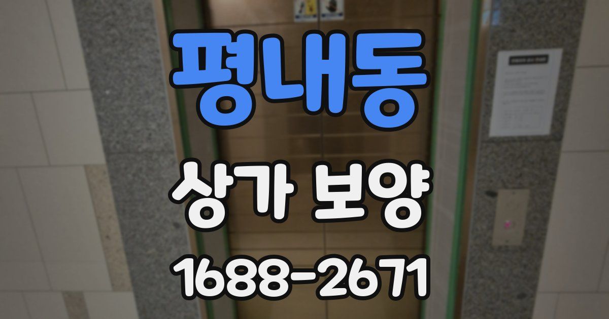 평내동 상가 보양
