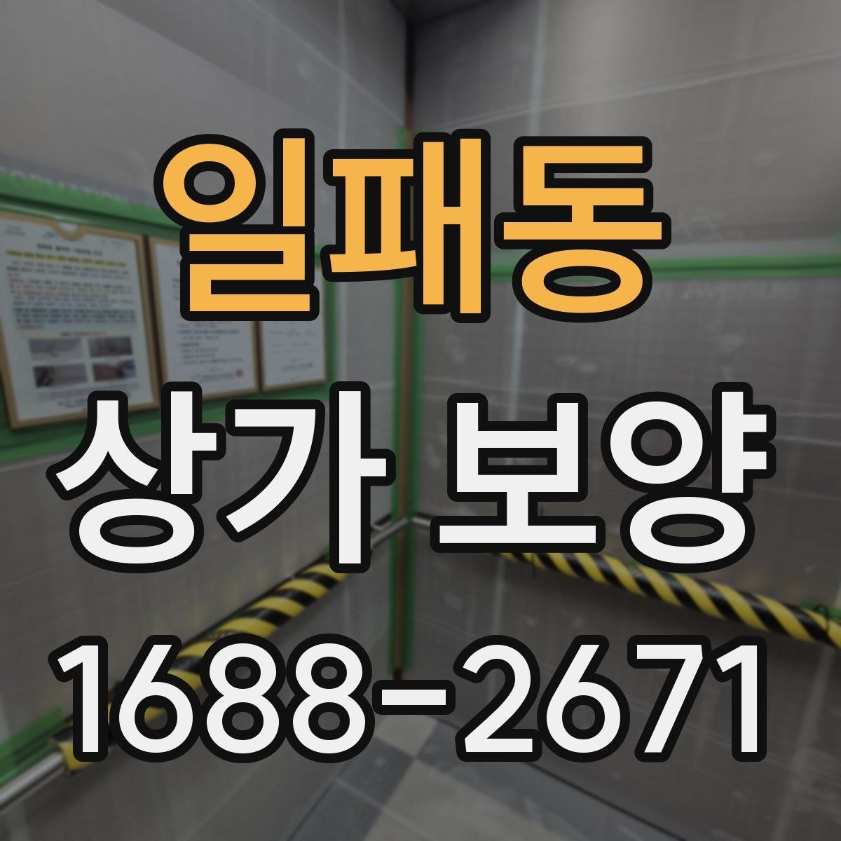 일패동 상가 보양 일정이 지연되지 않게 하는 방법