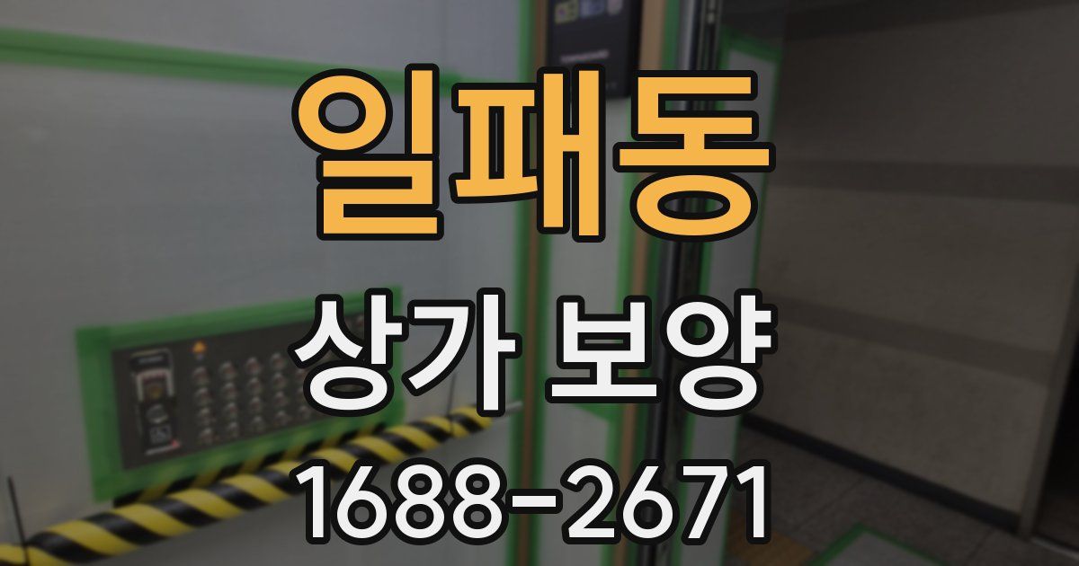 일패동 상가 보양
