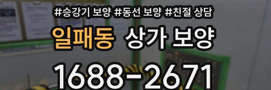 일패동 상가 보양