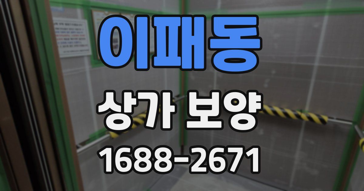 이패동 상가 보양