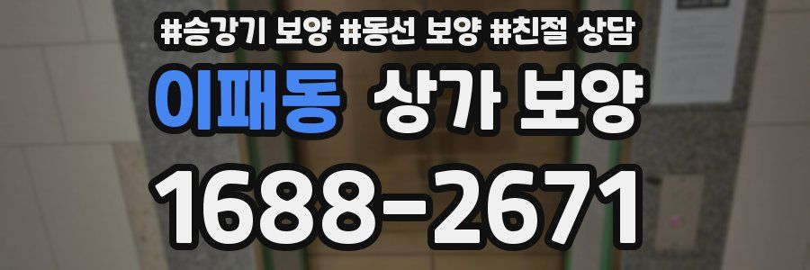이패동 상가 보양
