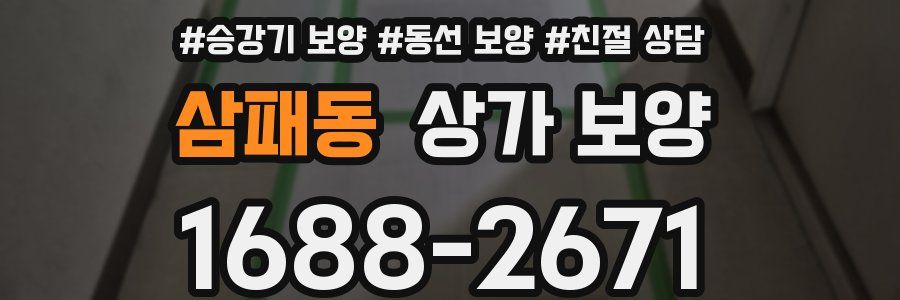 삼패동 상가 보양