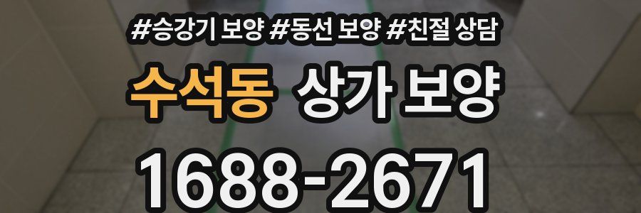 수석동 상가 보양