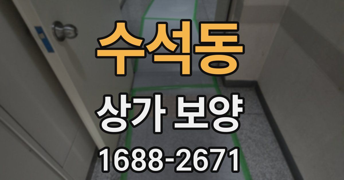 수석동 상가 보양