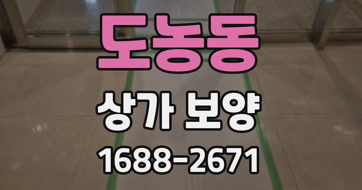 도농동 상가 보양