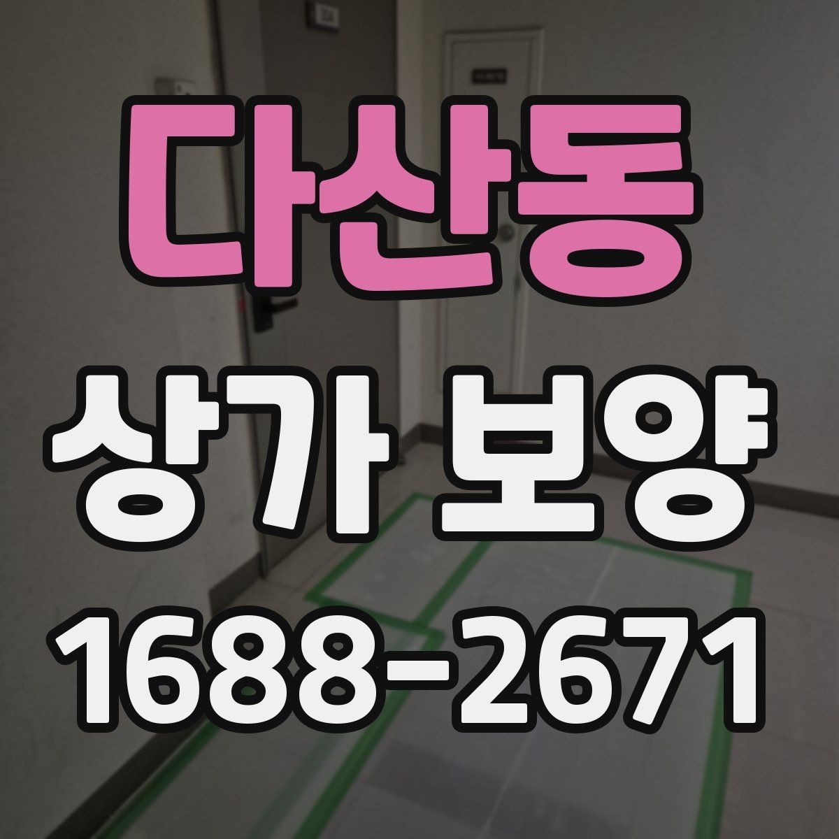 다산동 상가 보양 일정 조율이 중요한 이유