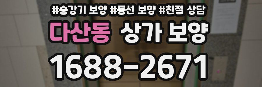 다산동 상가 보양