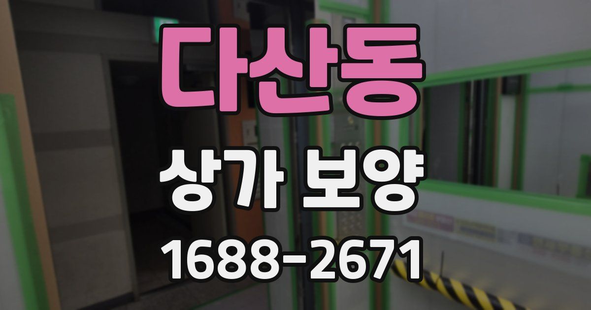 다산동 상가 보양