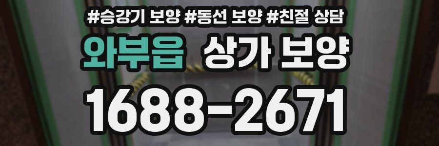 와부읍 상가 보양