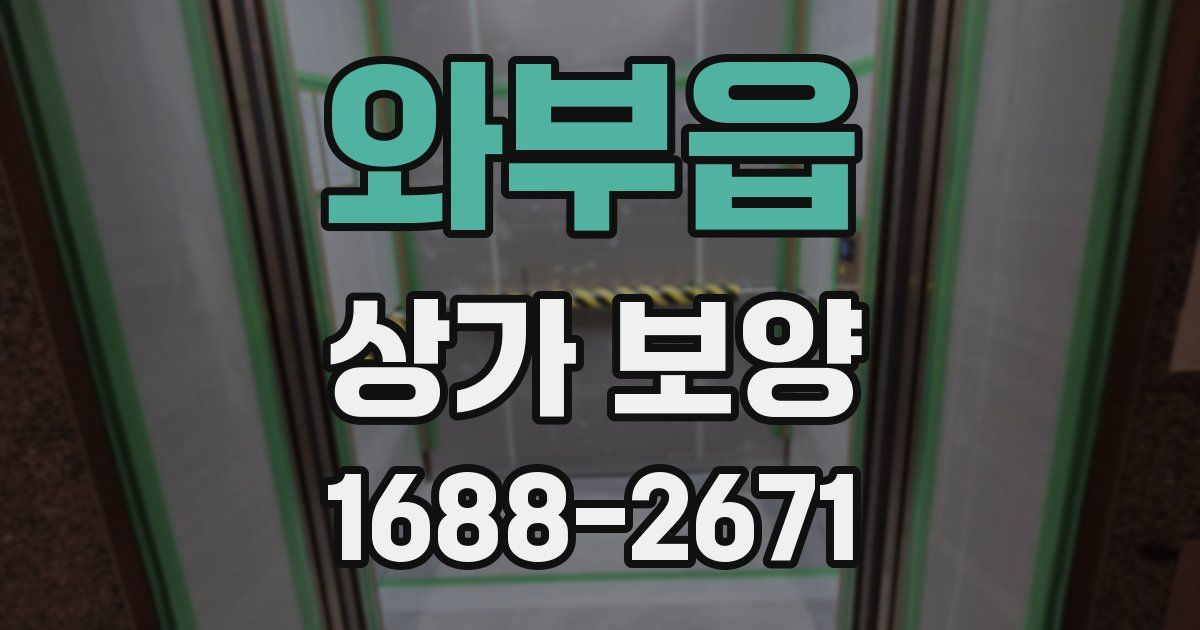 와부읍 상가 보양