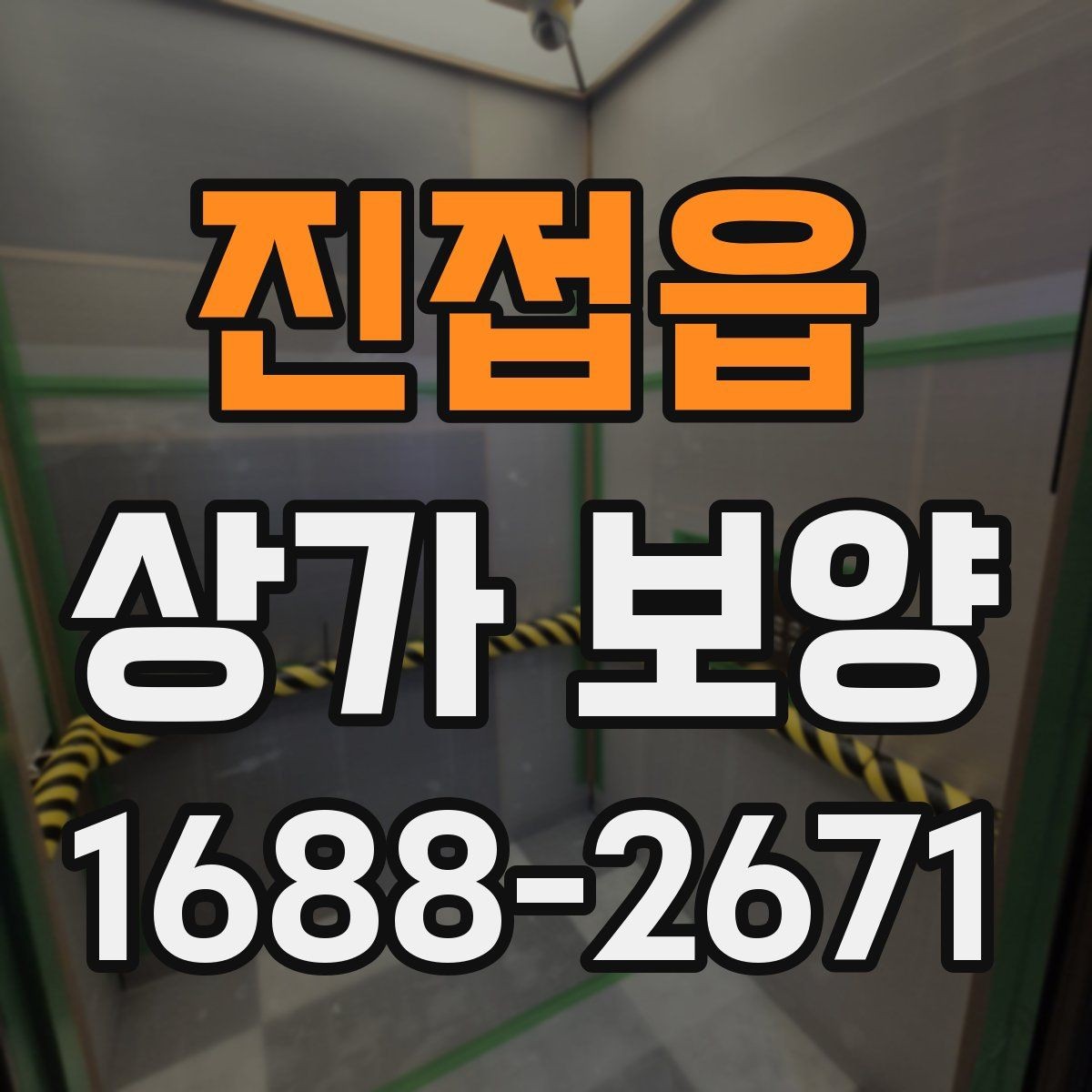 진접읍 상가 보양 시 손상 예방을 위한 팁