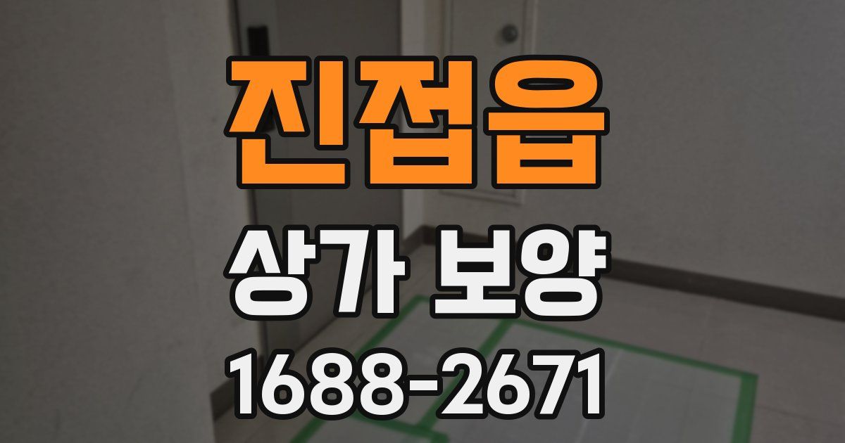 진접읍 상가 보양