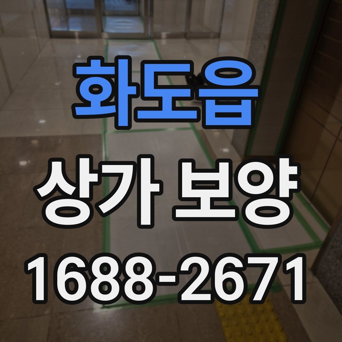 화도읍 상가 보양 후 하자 확인과 대응 방법