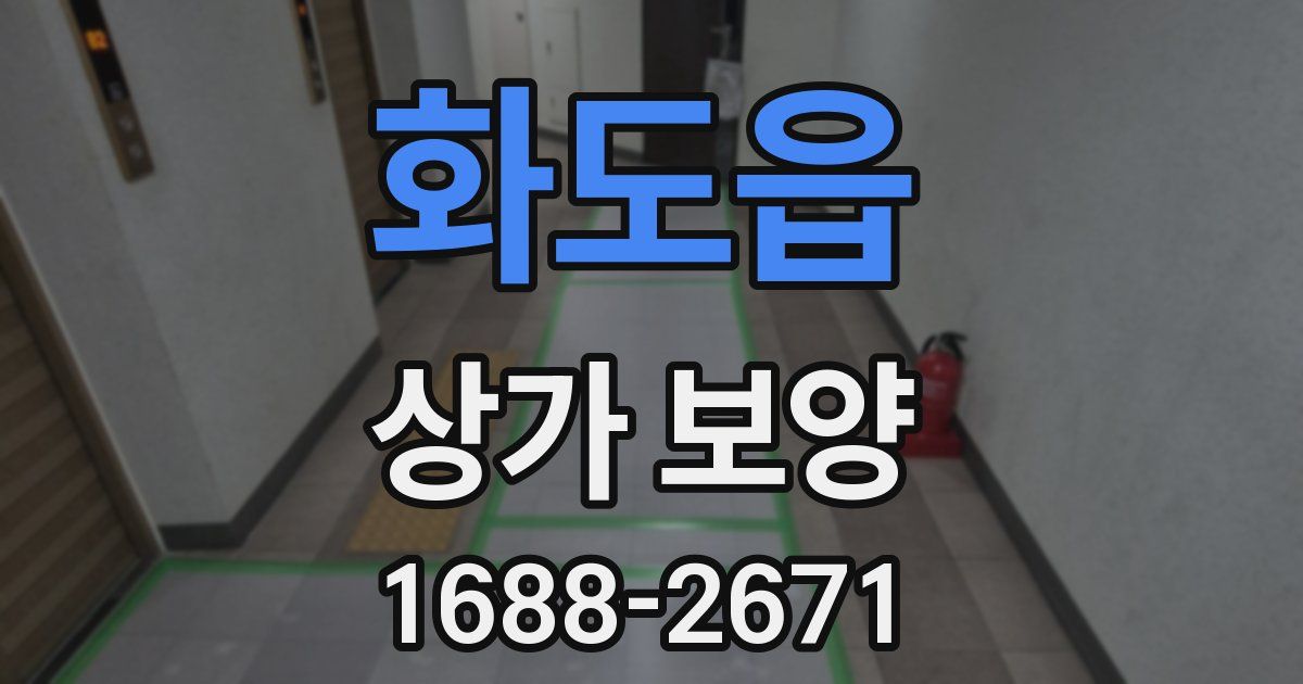 화도읍 상가 보양
