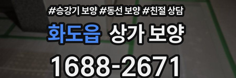 화도읍 상가 보양