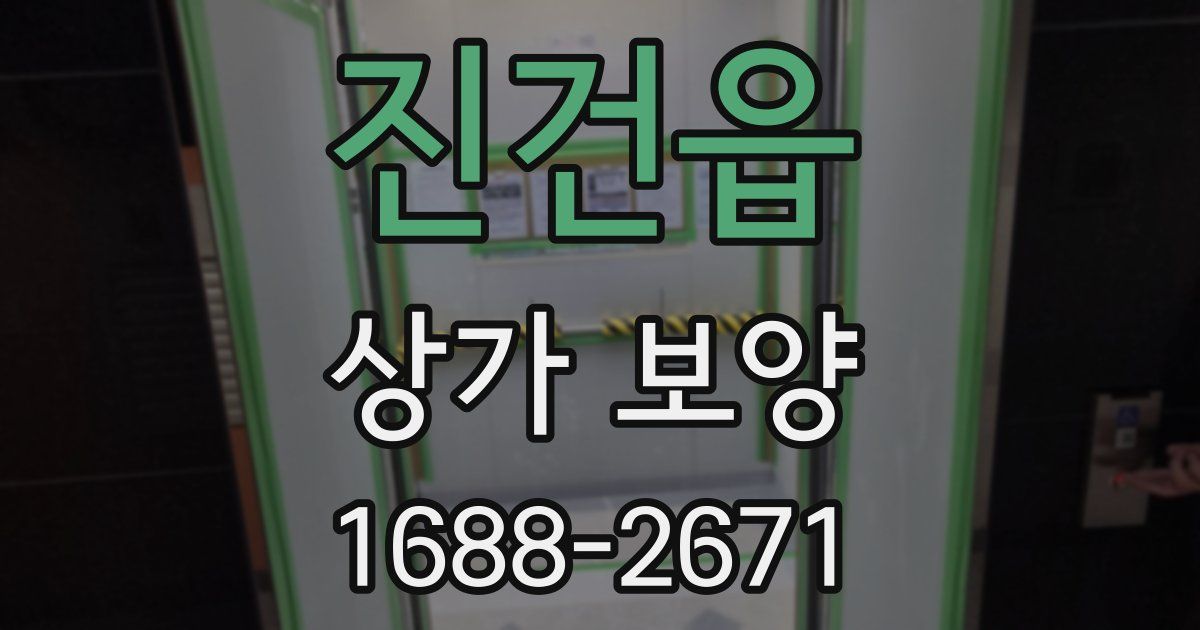 진건읍 상가 보양
