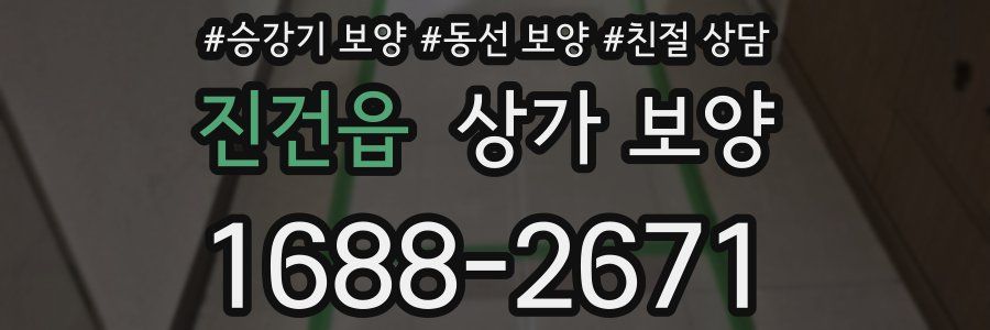 진건읍 상가 보양