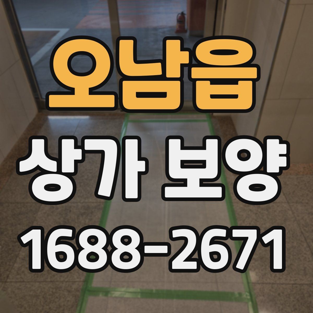 오남읍 상가 보양 대상별 관리 포인트