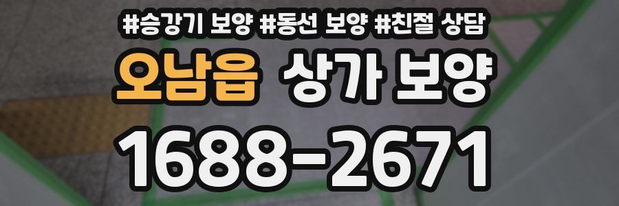 오남읍 상가 보양