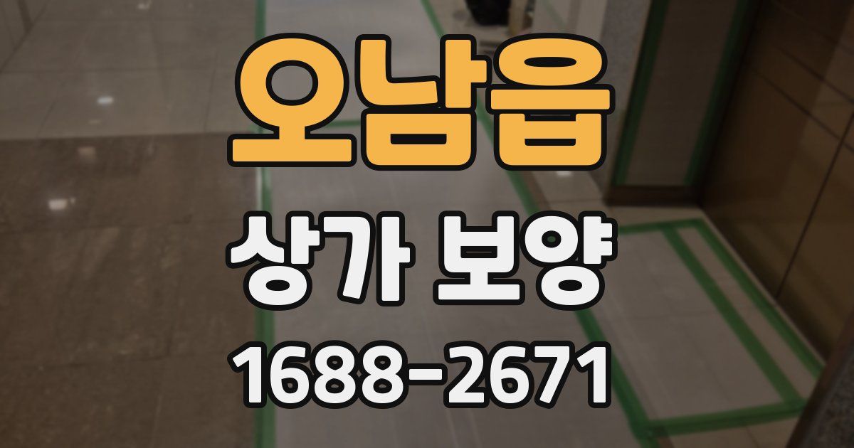 오남읍 상가 보양