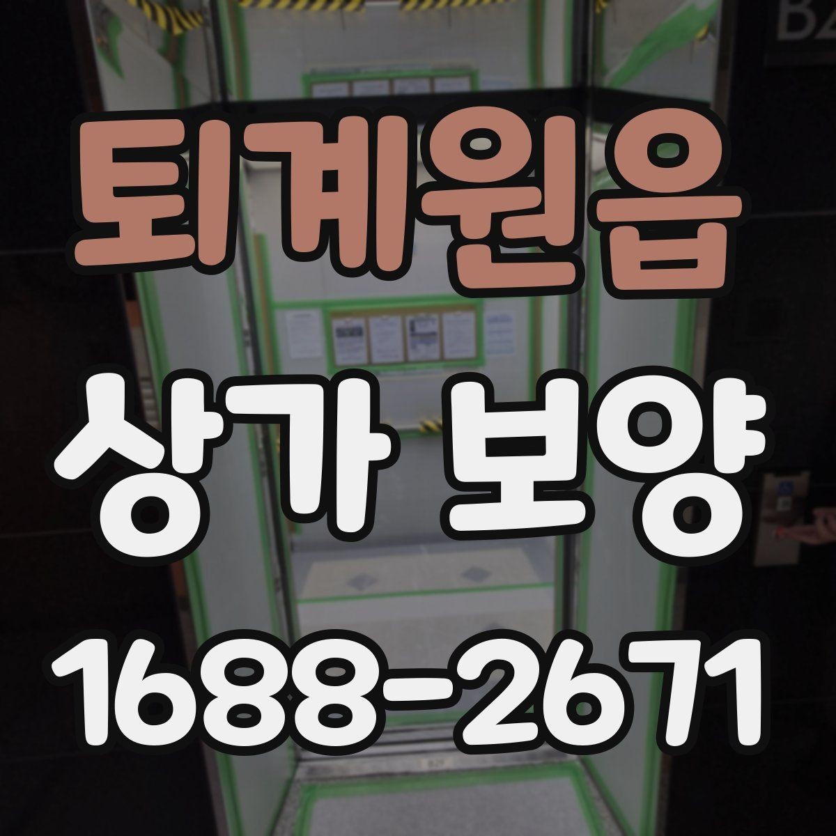 퇴계원읍 상가 보양 자주 묻는 질문 정리