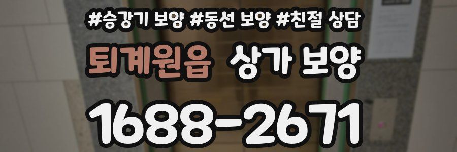 퇴계원읍 상가 보양