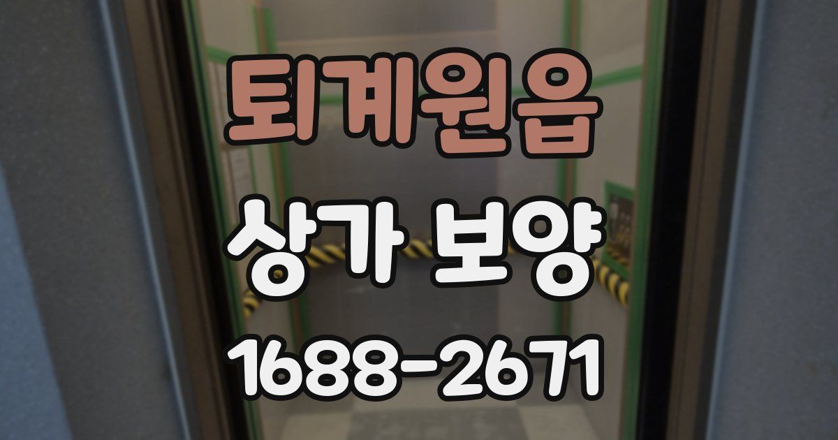 퇴계원읍 상가 보양