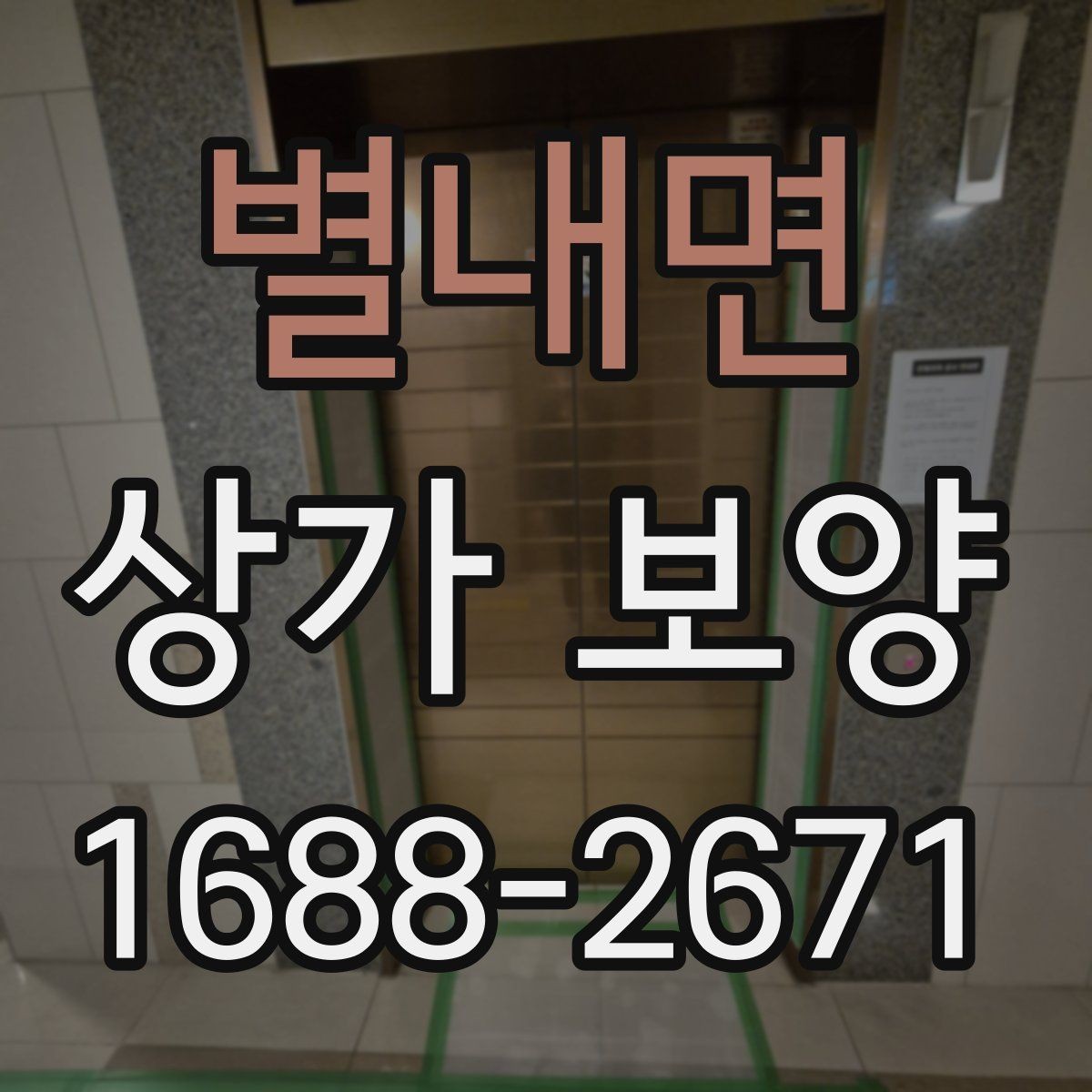 별내면 상가 보양 후 마감 손상을 줄이는 유지 관리