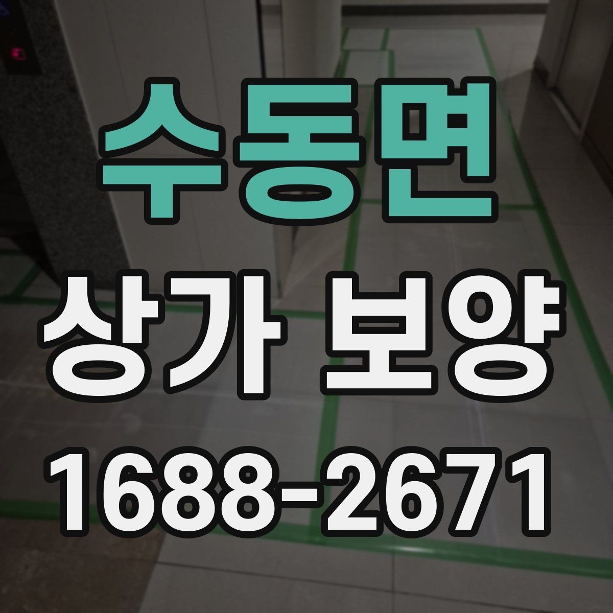 수동면 상가 보양 중 발생하기 쉬운 문제