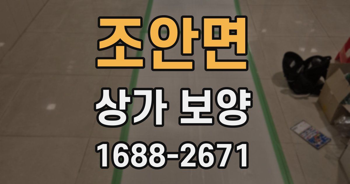 조안면 상가 보양