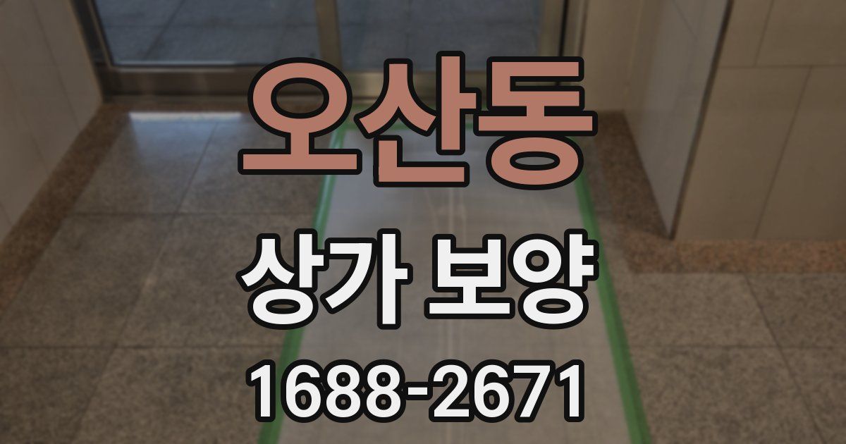 오산동 상가 보양