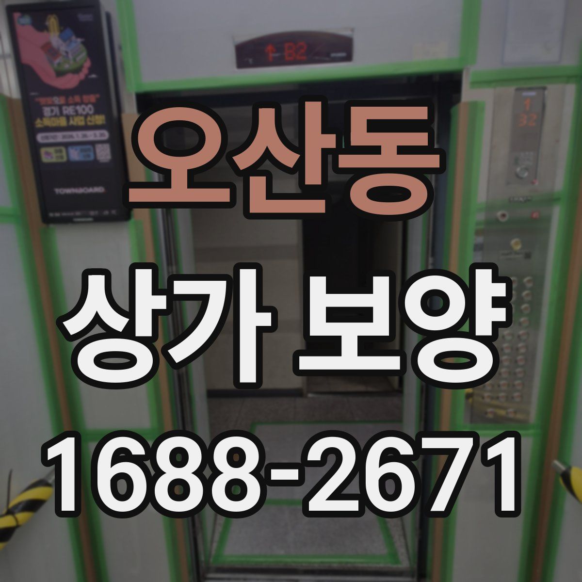 오산동 상가 보양