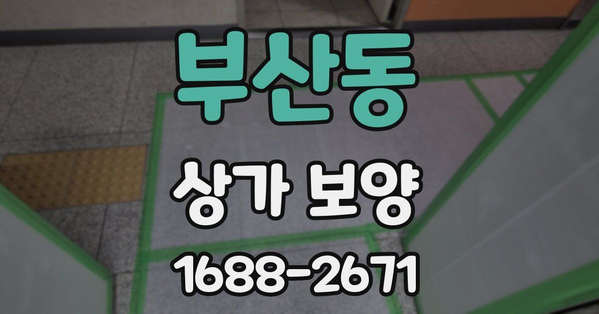 부산동 상가 보양