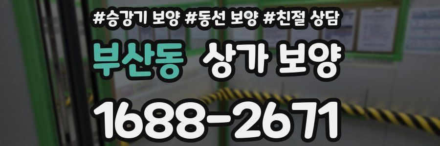 부산동 상가 보양