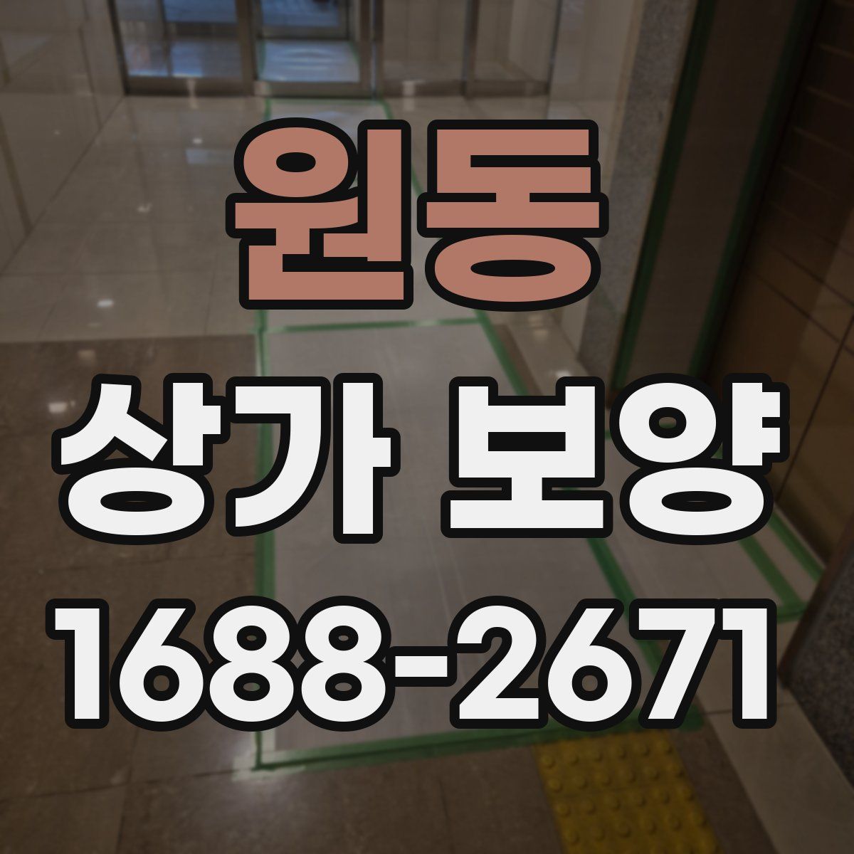 원동 상가 보양