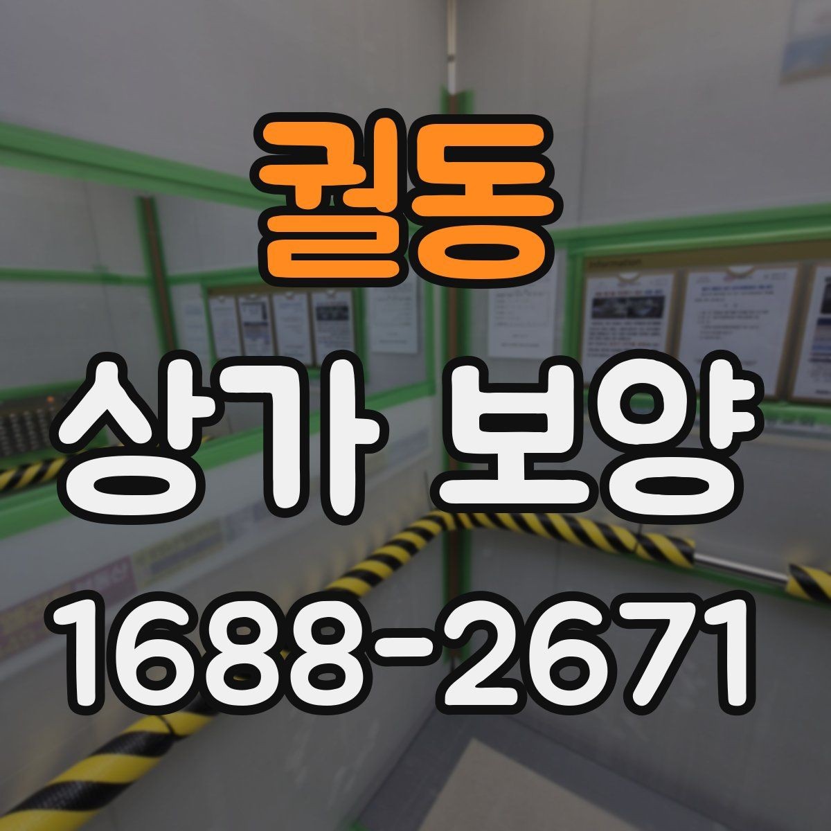 궐동 상가 보양 요청 전에 정리해야 할 현장 정보