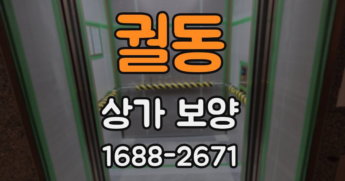 궐동 상가 보양
