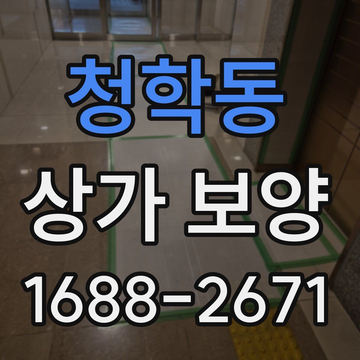 청학동 상가 보양 방식에 따른 차이와 활용