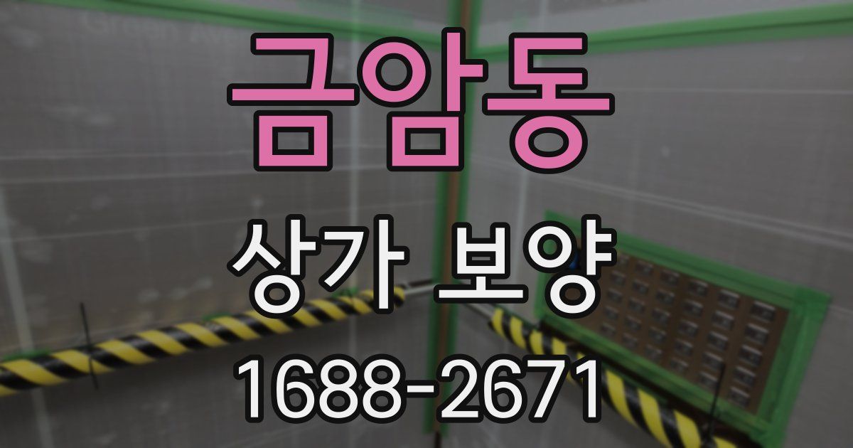 금암동 상가 보양