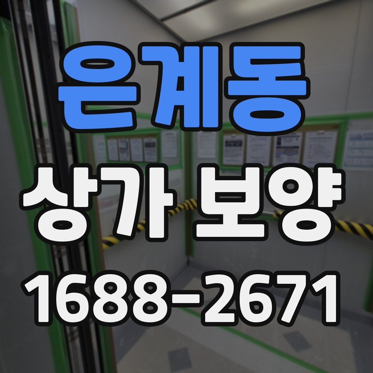 은계동 상가 보양 자재별 장단점 비교