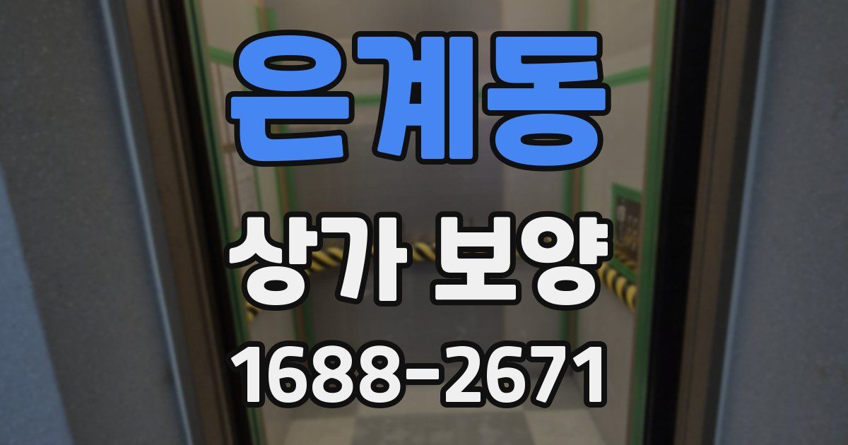은계동 상가 보양